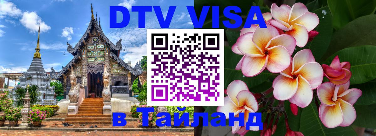 DTV Visa Thailand — прайс и условия, виза без дополнительных документов - Пермь 