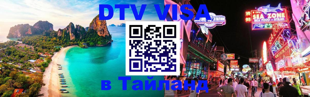 Оформить DTV визу в Тайланд Пермь 
