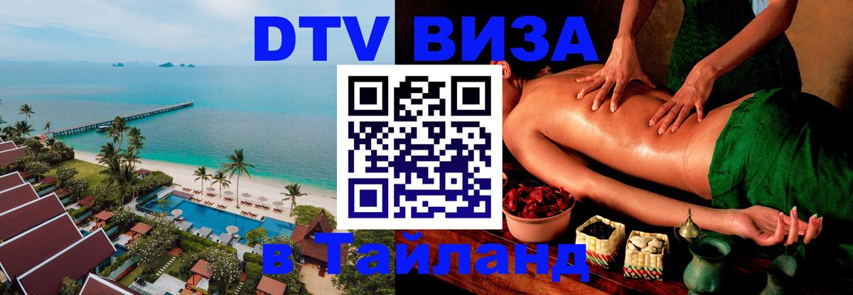 DTV Visa Thailand — прайс и условия, виза без дополнительных документов - Пермь 
