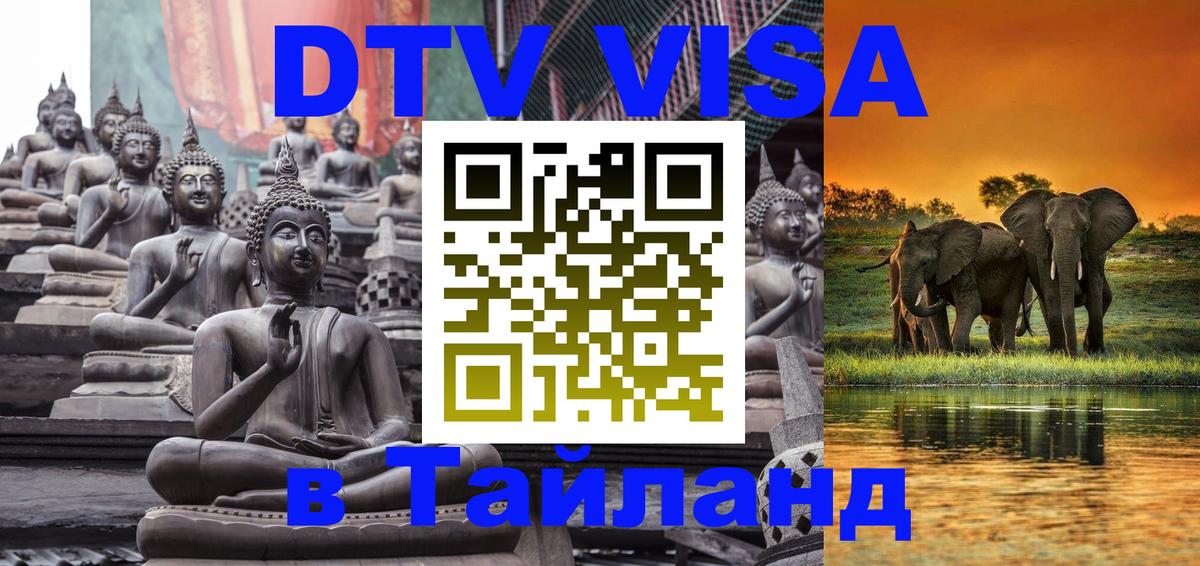 DTV Visa Тайланд купить Пермь 